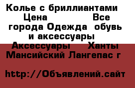Колье с бриллиантами  › Цена ­ 180 000 - Все города Одежда, обувь и аксессуары » Аксессуары   . Ханты-Мансийский,Лангепас г.